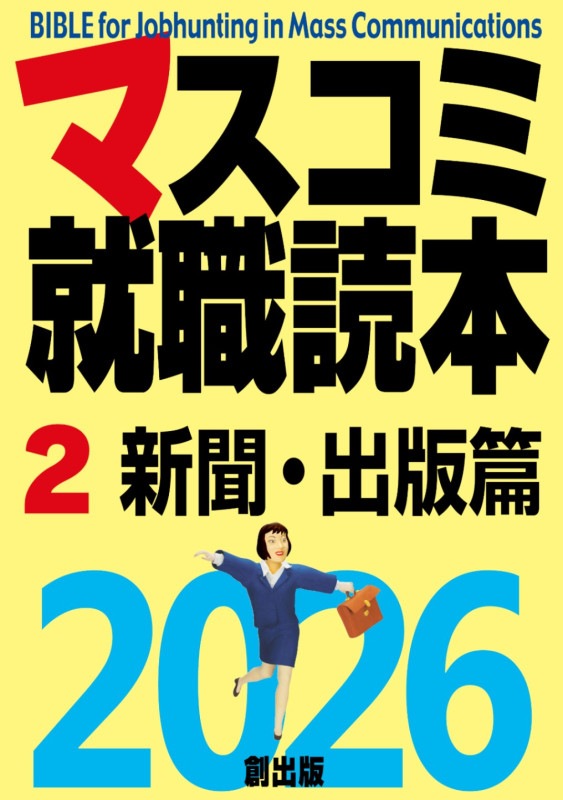 【中古】 マスコミ就職読本 ２０００年度版　２/創出版 0000000000132_iom7qmS.jpg