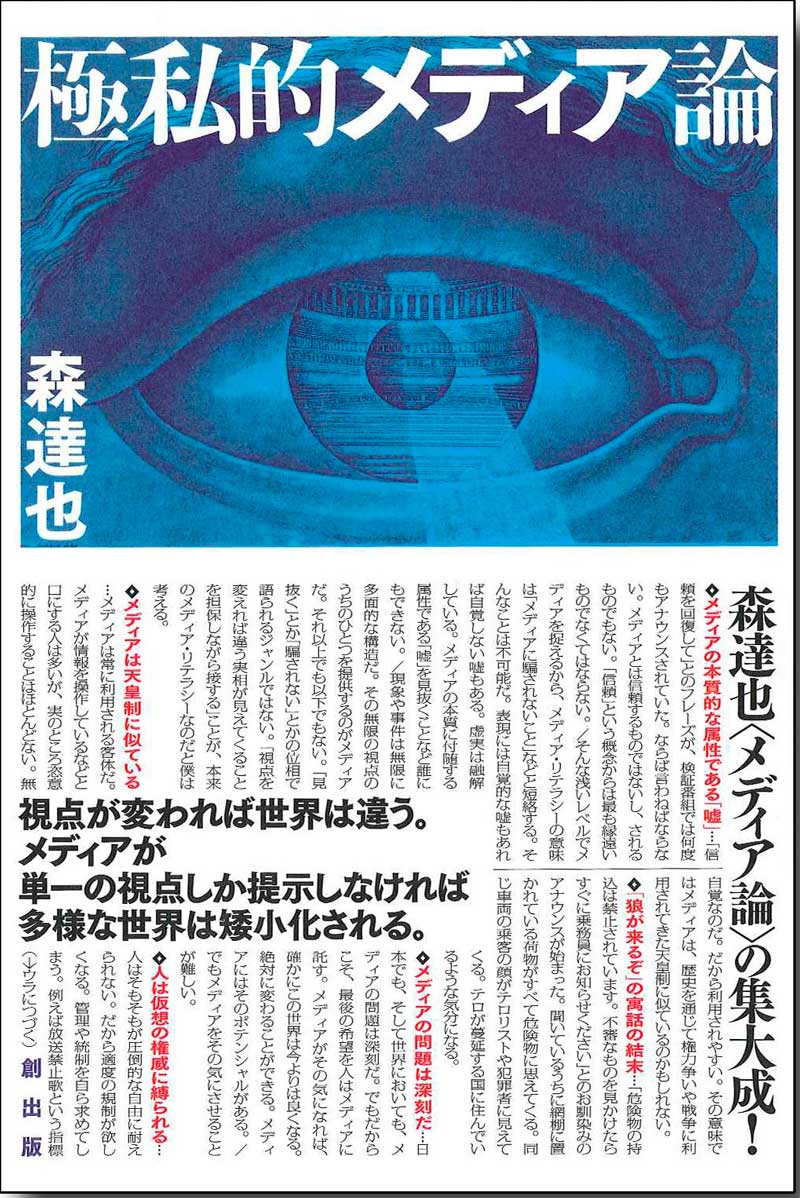 極私的メディア論 | 創出版書籍 | 創出版