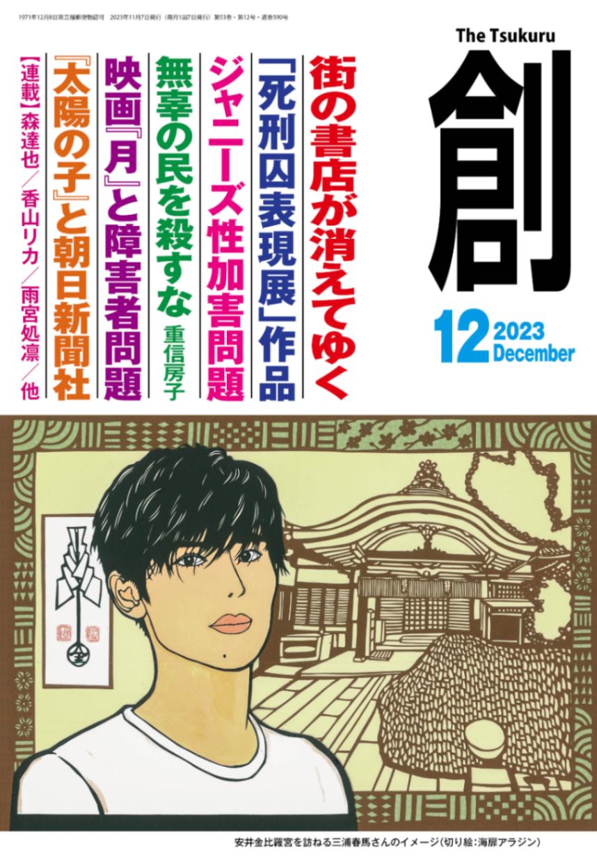 月刊『創』(Tsukuru)2023年12月号　月刊『創』,2023　創出版