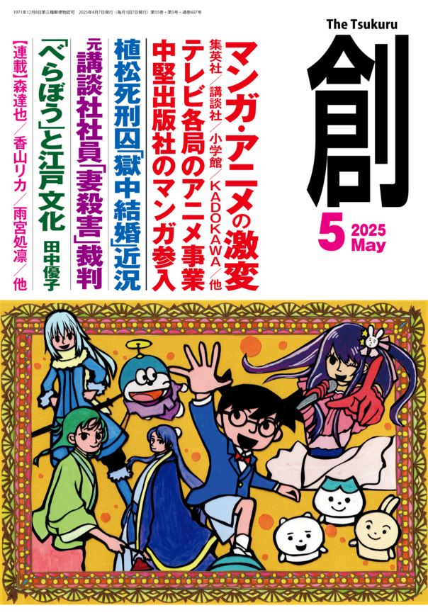 月刊『創』(Tsukuru)2025年5月号 | 月刊『創』,2025 | 創出版