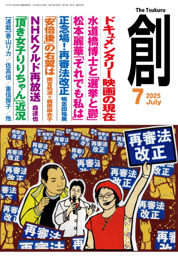創』(Tsukuru)2025年7月号 | 月刊『創』,2025 | 創出版