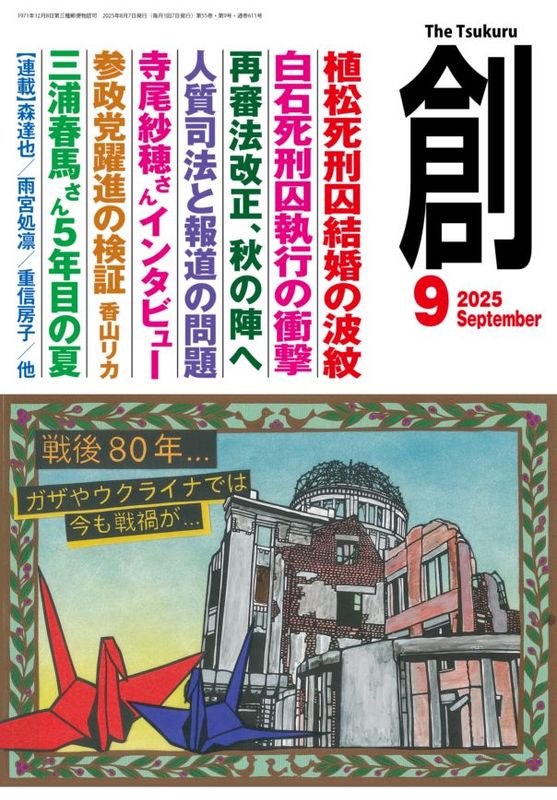 創』(Tsukuru)2025年9月号 | 月刊『創』,2025 | 創出版