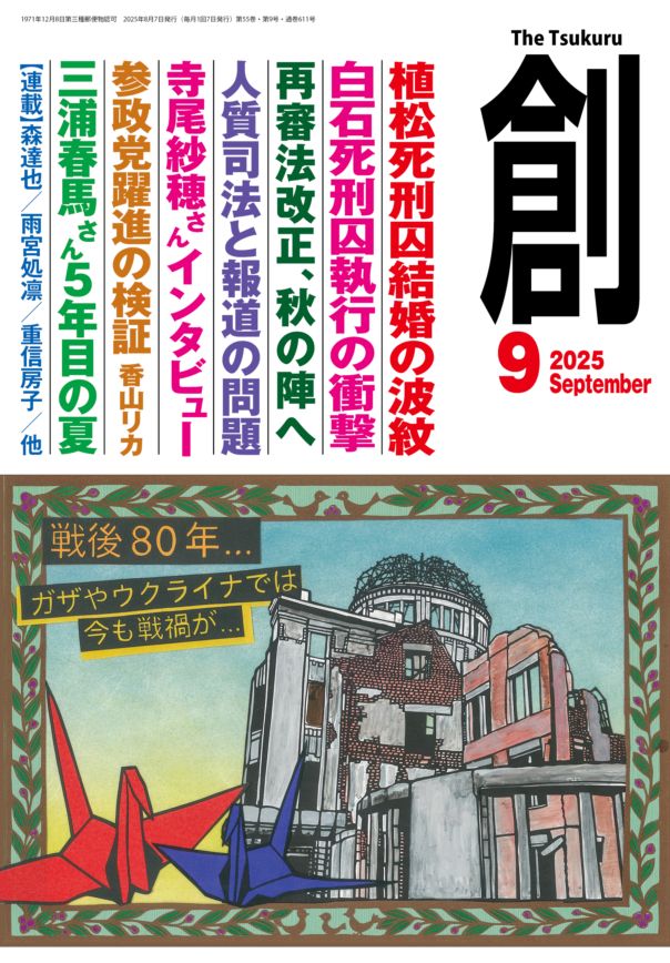 創』(Tsukuru)2025年9月号 | 月刊『創』,2025 | 創出版