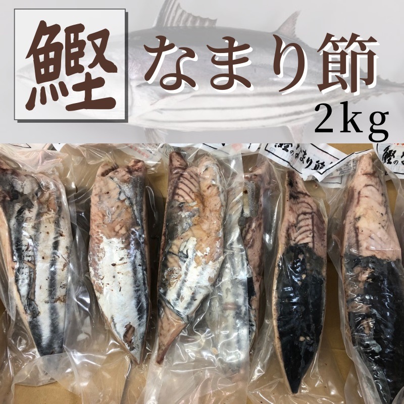 かつおのなまり節 2kg 約7本～入り【 生利節・無添加・国内原料