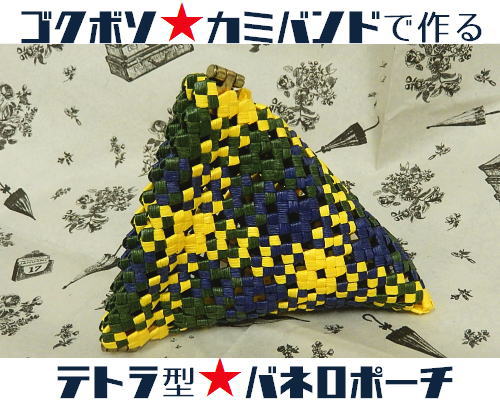 【驚きの値段で】 テトラ型バネ口ポーチ/きいろ×ネイビー×グリーン | ひさまま 財布・ケース・小物入れ
