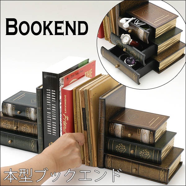 【新品未使用】木製アンティーク調　本型ブックエンド　小物入れ/引き出し付 新品未使用】木製アンティーク調 本型ブックエンド 小物入れ