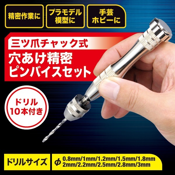 三ツ爪チャック式 穴あけ精密ピンバイスセット ドリル10本付 SR