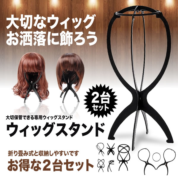 ウィッグスタンド 2台セット ウイッグ ウィッグかけ ウィッグ