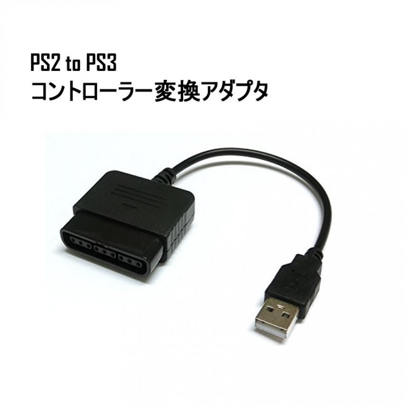 PS2 to PS3 コントローラー変換アダプター USB コンバーター
