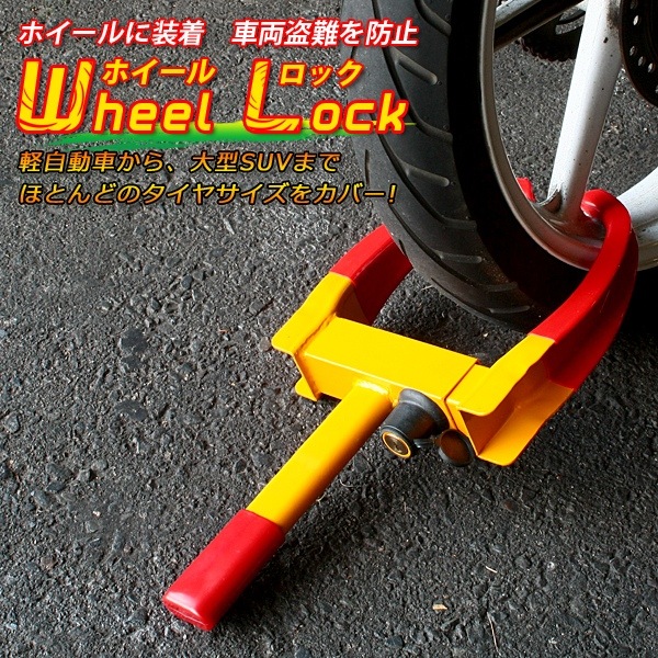 タイヤロック大型車用 楽天市場】盗難防止 車 タイヤロック 大型の通販