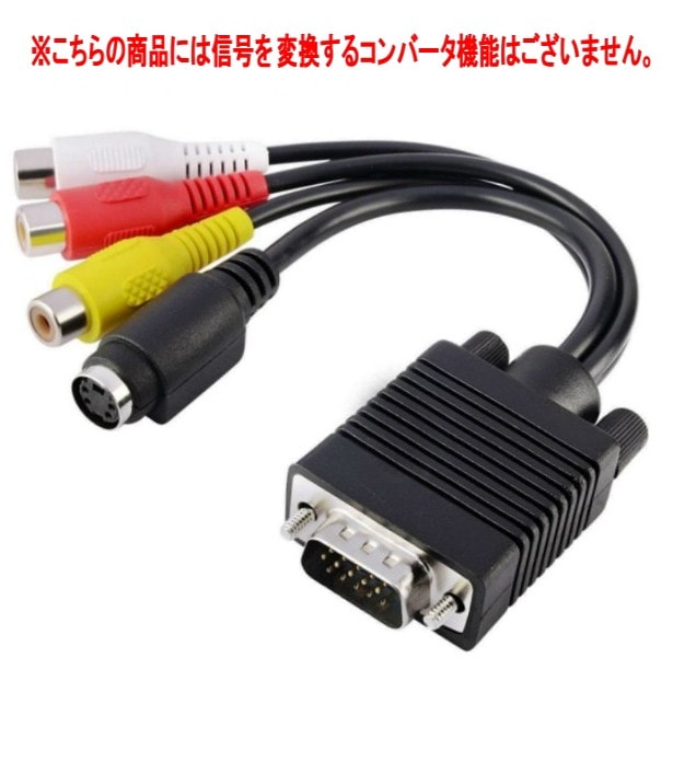 VGAオス to S端子+3RCAメス 変換ケーブル VGA オス から S端子 +