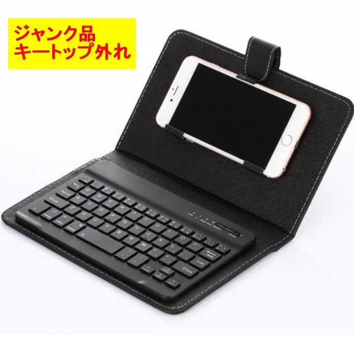 ジャンク品】スマホ用 Bluetooth キーボード ケース付き 《ブラック  