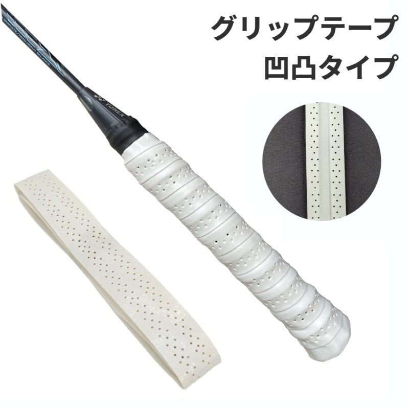 無料発送 凹凸タイプ《ホワイト》 グリップテープ 滑り止め テニス 吸汗性 ガット