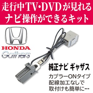 ホンダ純正 走行中テレビ&ナビ操作 ギャザズ 視聴 解除 TVキット 運転中 TVジャック 助手席 TVキャンセラー ジャンパー 10個セット ホンダ テレビキャンセラー 純正ナビ 2024年 2023年 最新 ギャザズ