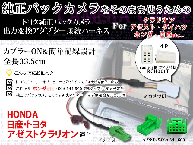 ◇トヨタ純正 バックカメラ出力変換ハーネス アゼストクラリオン