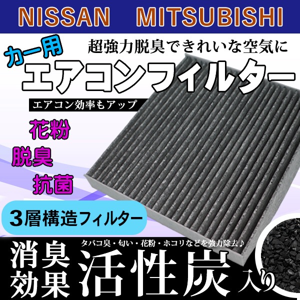 三菱 日産 エアコンフィルター 花粉 ホコリ除去！活性炭入り 3層