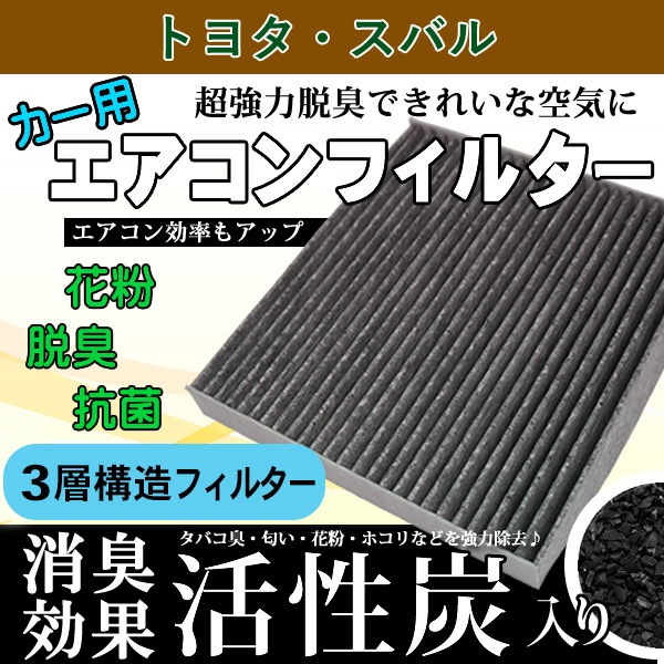 Cell Fresh ネット エアコンフィルター トヨタ・スバル エアコンフィルター 脱臭・花粉/ホコリ除去 3層