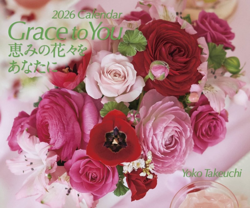 2026年 壁掛けカレンダーGrace to You恵みの花々を　（500024）