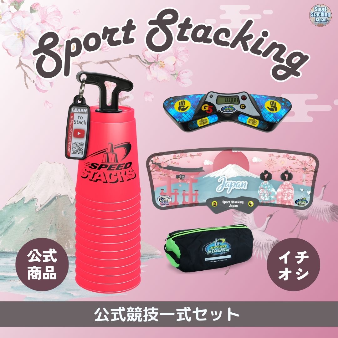 公式競技一式セット（ピンク）【スポーツスタッキングジャパン公式商品 