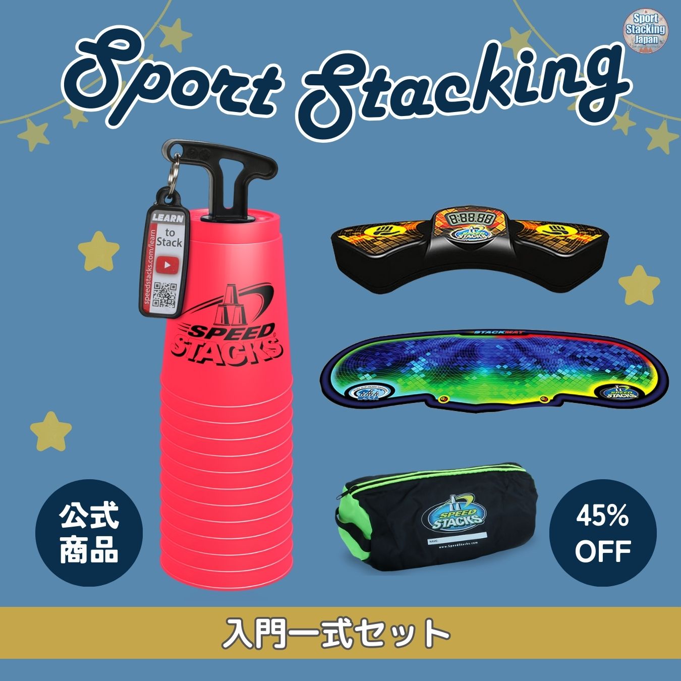 入門一式セット（ピンク）【スポーツスタッキングジャパン公式商品  