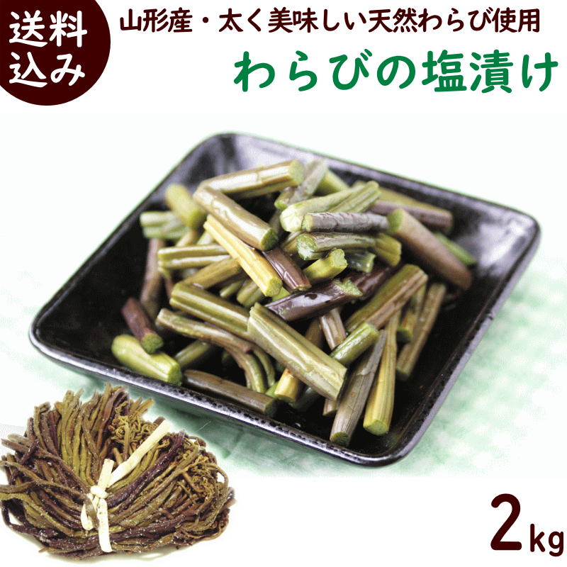山形県産わらび★ちぃ 山形県小国町産 【わらびの塩漬け】2kg | すべての商品 | 山形