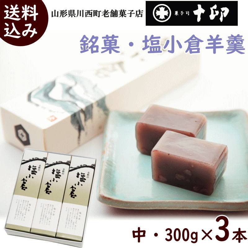 羊羹 山形県川西町の老舗菓子店菓子司十印 銘菓 塩小倉羊羹 中 3本