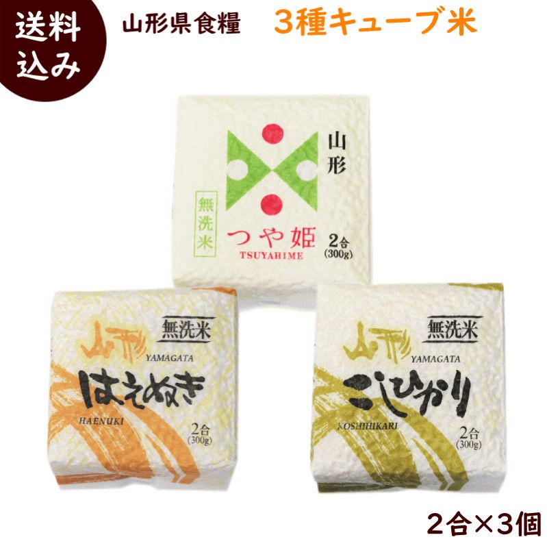 令和3年産 無洗米キューブ2合×20個　コシヒカリ、はえぬき各10個　箱未開封 imgrc0105701556.jpg