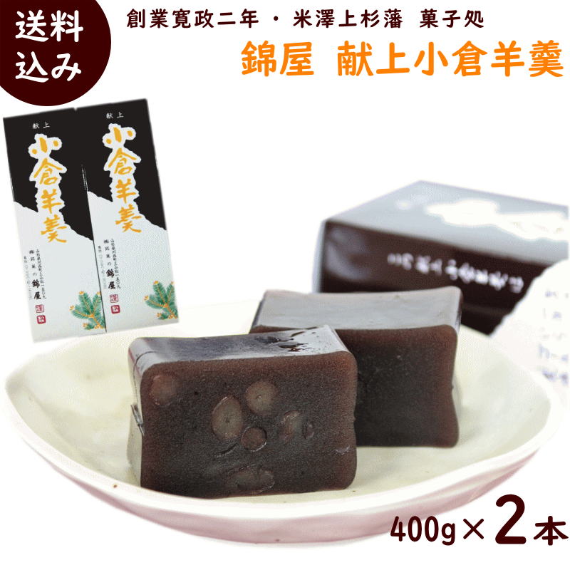 ようかん 送料無料 山形県川西町の老舗菓子店 菓匠庵 錦屋 献上