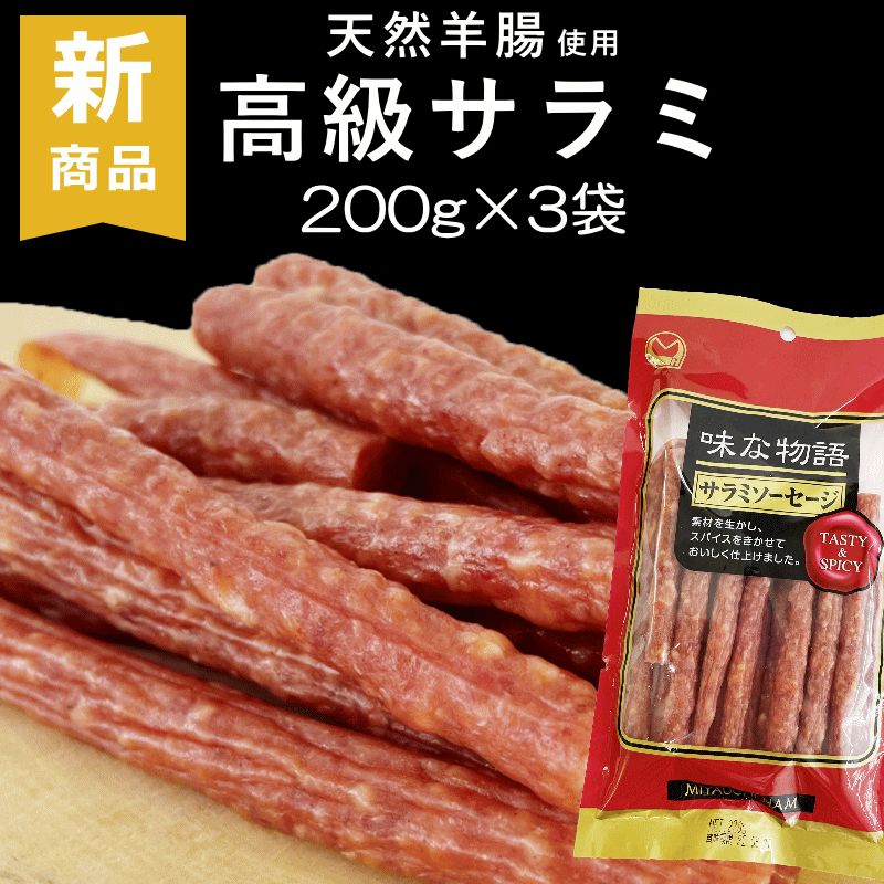 山形の味　宮内ハム　牛たん入り250g×6袋 ドライソーセージ250g×6袋 宮内ハム 味な物語 サラミソーセージ 200g×3袋 | 15_肉・肉加工