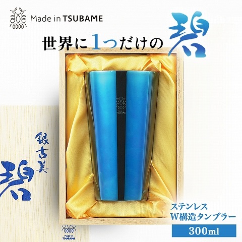 メイドイン燕 銀古美 碧 ステンレスW構造タンブラー 約175g