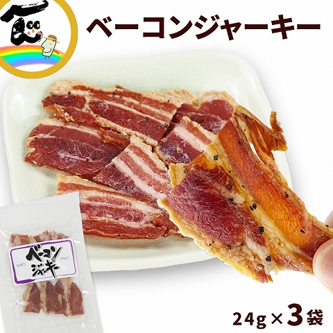 おつまみベーコン100g×20袋 おつまみ ジャーキー おやつ ポイント消化 山形 [ベーコン100g×20袋] 送料無料 ギフト可 即送 おつまみベーコン100g×20袋 おつまみ ジャーキー おやつ ポイント消化