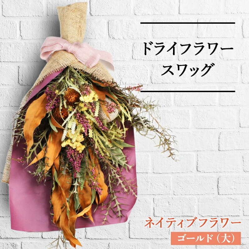 スワッグ／ネイティブフラワー／華やかなワイルドフラワー60cm特盛りサイズ fit=scale-down,w=1200