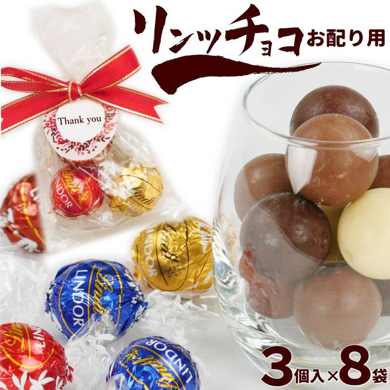 チョコレート プチギフト リンツ リンドール 4種 アソート 