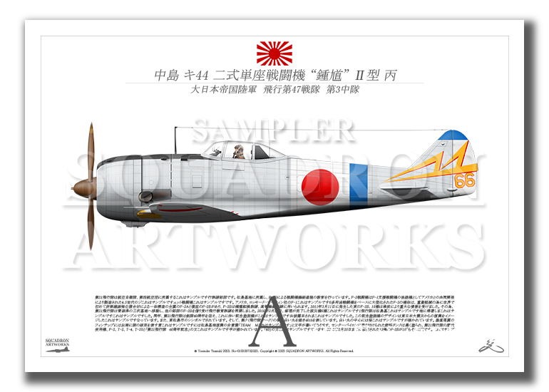 贅沢品 中島 キ44 二式単座戦闘機 鍾馗 Ⅱ型丙 飛行第47戦隊 Ki44 タレント・お笑い芸人