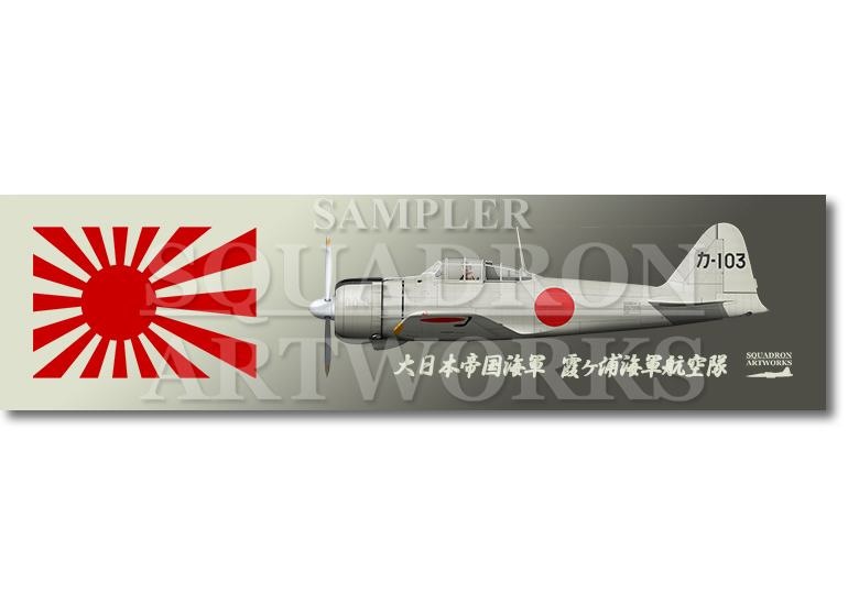 ステッカー】 三菱 A6M2 零式艦上戦闘機 二一型 霞ヶ浦海軍航空
