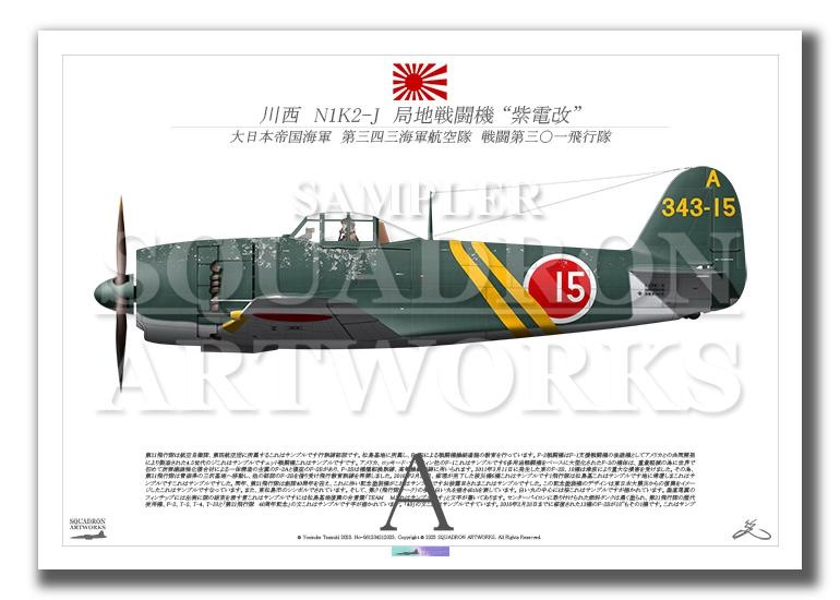 川西航空機 N1K2-J 局地戦闘機 紫電改 “SHIDEN KAI” 343空 15