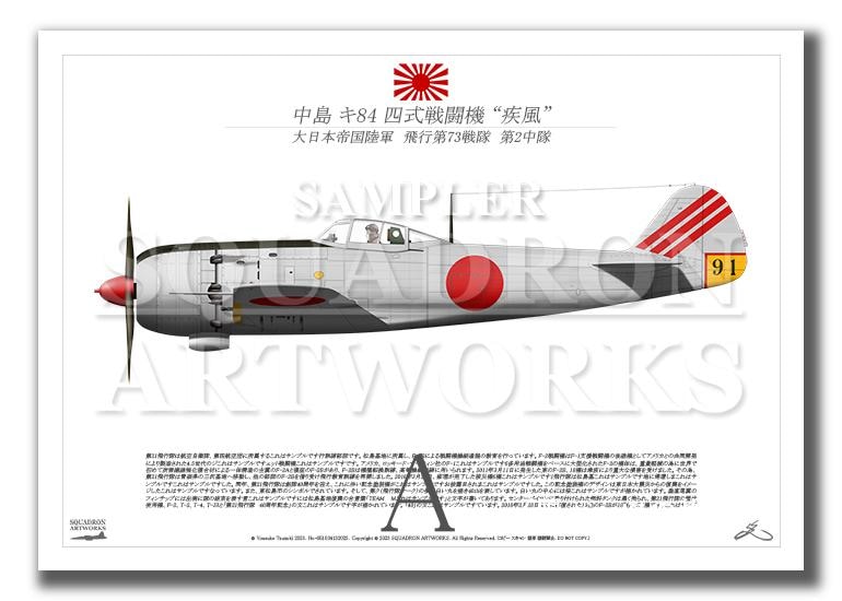 人気のクリスマスアイテムがいっぱい！ 疾風 四式戦闘機 キ84 中島 飛行第73戦隊 （A4 91” “HAYATE Ki84 マジック：ザ・ギャザリング