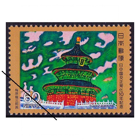 中国 1984年 記念切手セット 8元 20元 10元＋1枚 里山の