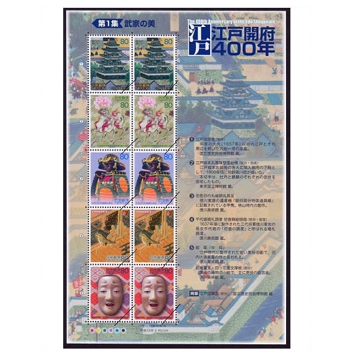 江戸開府400年シリーズ】第1集 | すべての商品 | 切手の専門店  