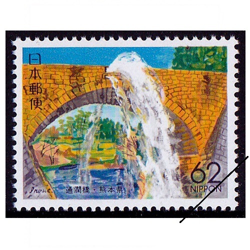 通潤橋 熊本県 | ふるさと切手,1991年発行 | 切手の専門店