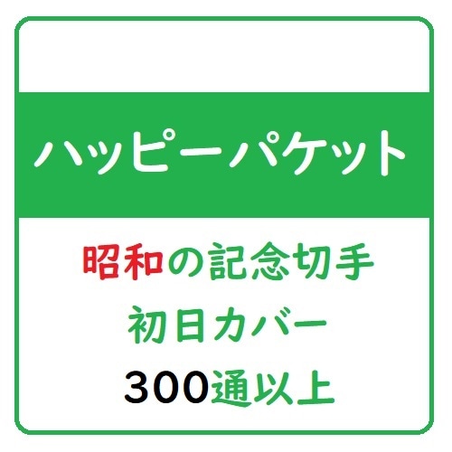 初日カバー 大量まとめ 約300枚 FDC ポスト・イット® カバーアップ