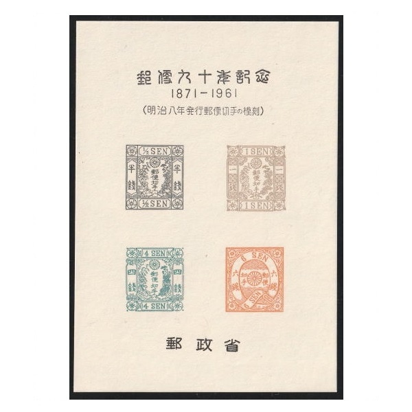 1994）郵趣 1997,1998,1999,2000 4年分 1871～1961 郵便九十年記念「明治四年発行郵便切手の模刻 手彫
