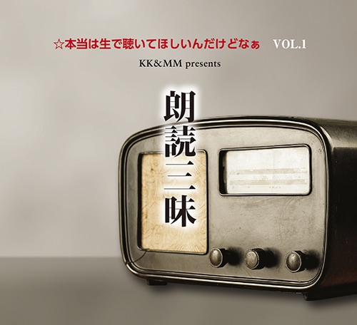 KK&MM presents 朗読三昧 ☆本当は生で聴いてほしいんだけどなぁ