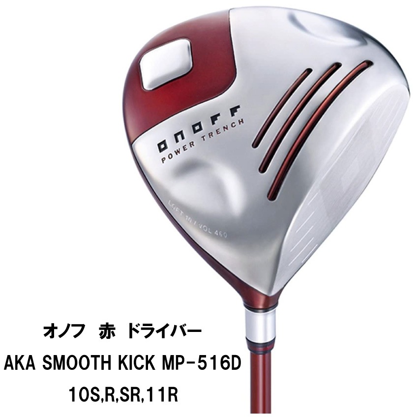 即納】オノフ AKA ドライバー AKA SMOOTH KICK MP-516D 2016年モデル 