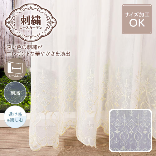 【イージーオーダー】刺繍の入ったエンブロイダリーレース セルジュ(アイボリー)