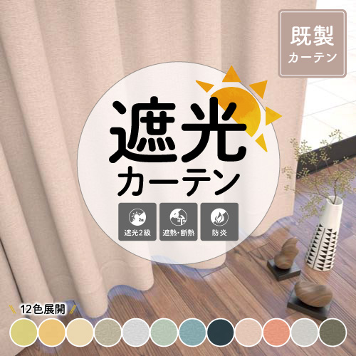 【既製】防炎 遮光2級 遮熱 断熱 無地の形状記憶付 プレステージⅡ(ソフトローズ)