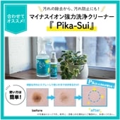 マイナスイオン強力洗浄クリーナー Pika-Sui