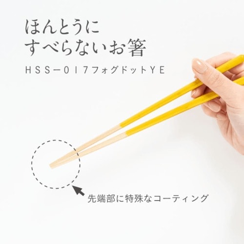 【EC・madoto+店舗限定】ほんとうにすべらないお箸 HSS-017 フォグドットイエロー
