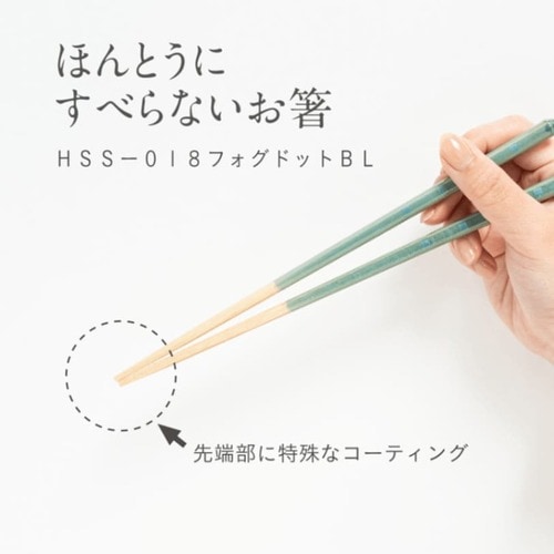 【EC・madoto+店舗限定】ほんとうにすべらないお箸 HSS-018 フォグドットブルー
