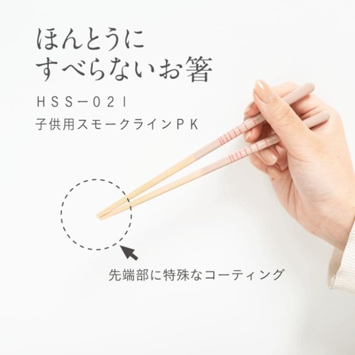 【EC・madoto+店舗限定】ほんとうにすべらないお箸 HSS-021 子供用スモークラインピンク